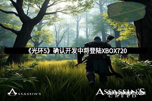 《光环5》确认开发中将登陆XBOX720